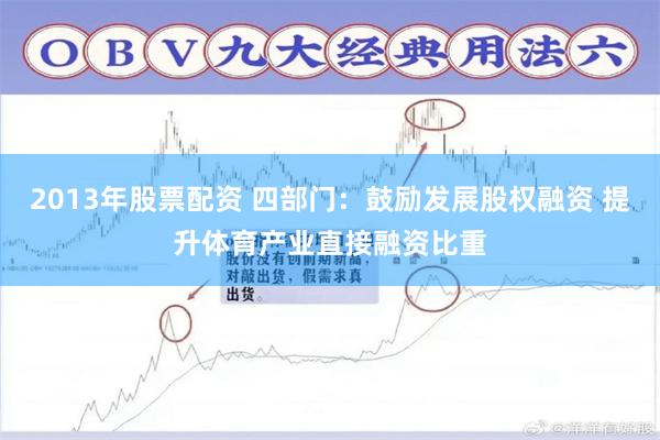 2013年股票配资 四部门：鼓励发展股权融资 提升体育产业直接融资比重