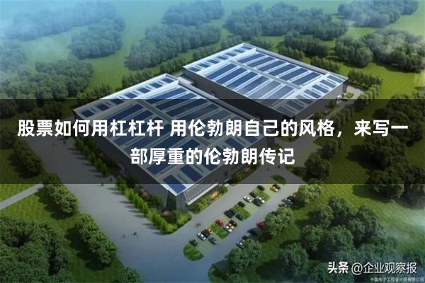 股票如何用杠杠杆 用伦勃朗自己的风格，来写一部厚重的伦勃朗传记