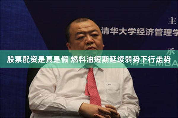 股票配资是真是假 燃料油短期延续弱势下行走势