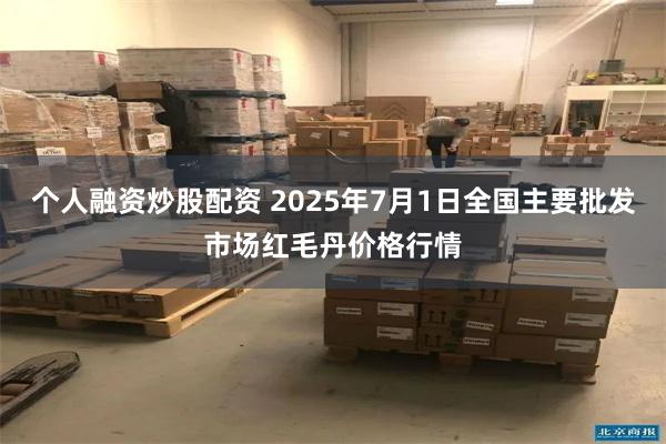 个人融资炒股配资 2025年7月1日全国主要批发市场红毛丹价格行情