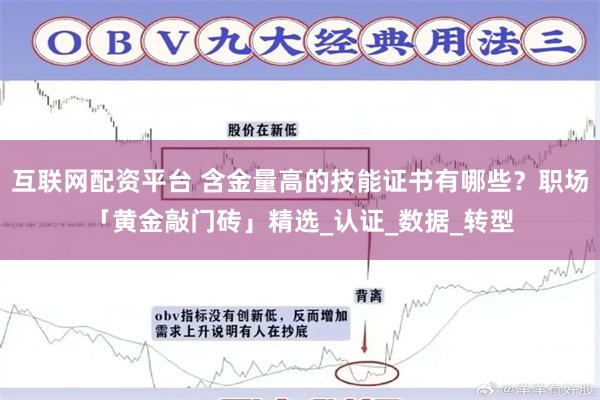 互联网配资平台 含金量高的技能证书有哪些？职场「黄金敲门砖」精选_认证_数据_转型
