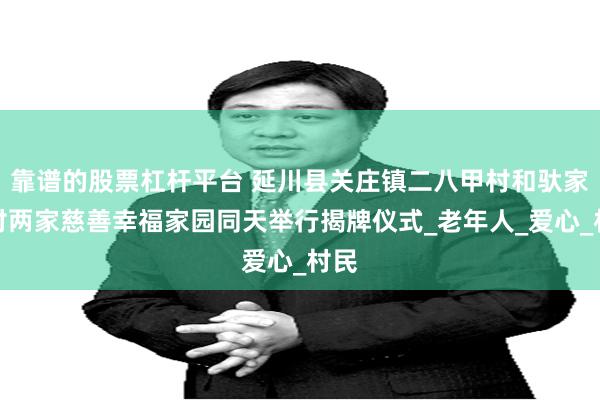 靠谱的股票杠杆平台 延川县关庄镇二八甲村和驮家岔村两家慈善幸福家园同天举行揭牌仪式_老年人_爱心_村民